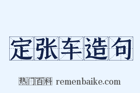 定张车造句是什么意思的图片